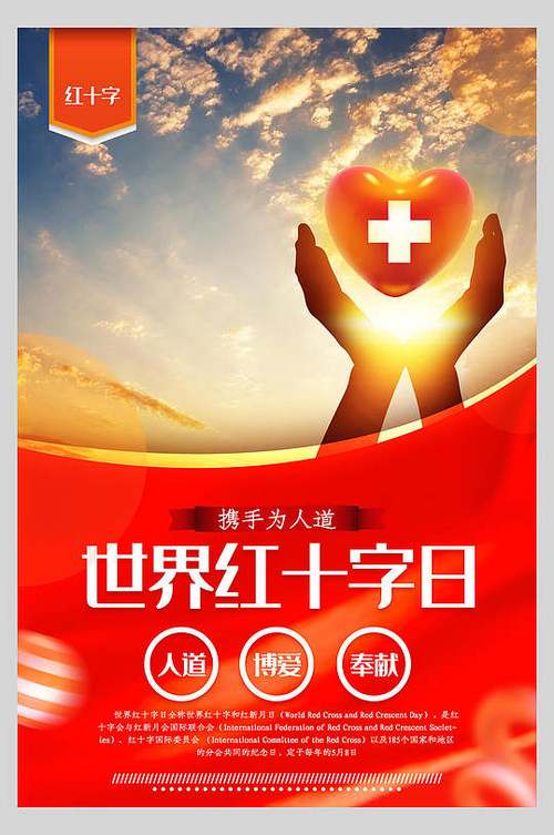 世界红十字会日
